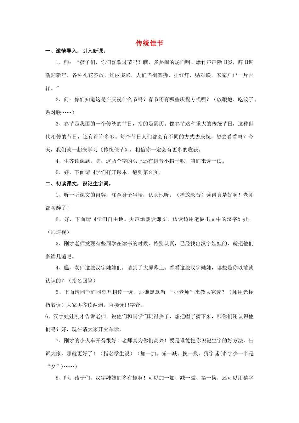 二年级语文下册 识字一 传统佳节教案2 西师大版-西师大版小学二年级下册语文教案_第1页