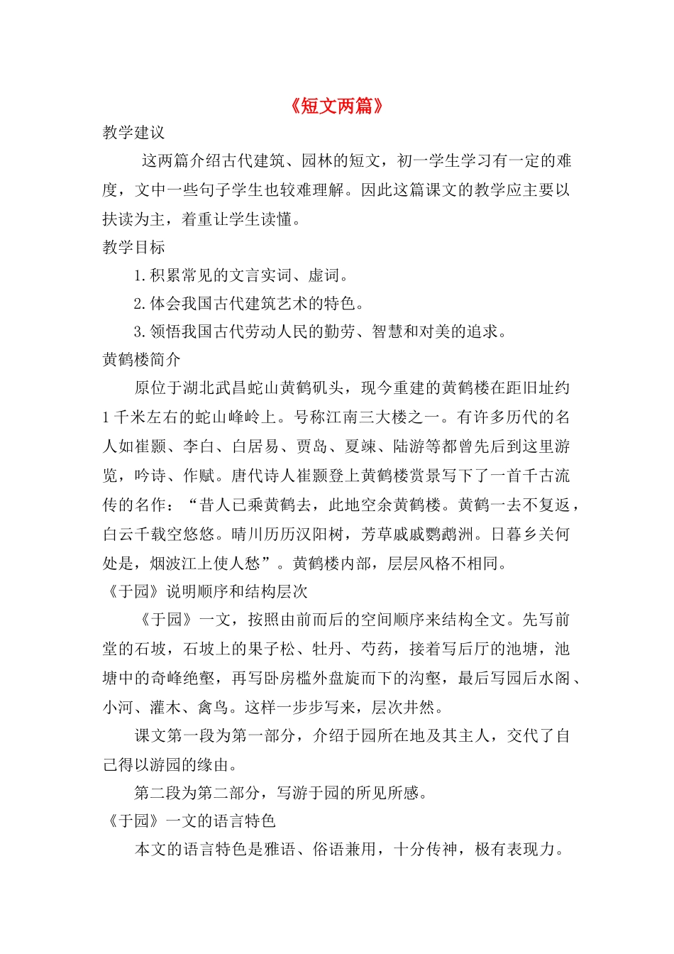 七年级语文《短文两篇》 教案3苏教版_第1页