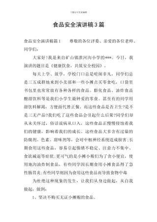 食品安全演讲稿3篇