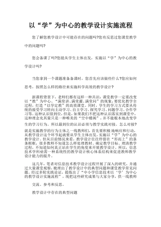 以“学”为中心的教学设计实施流程