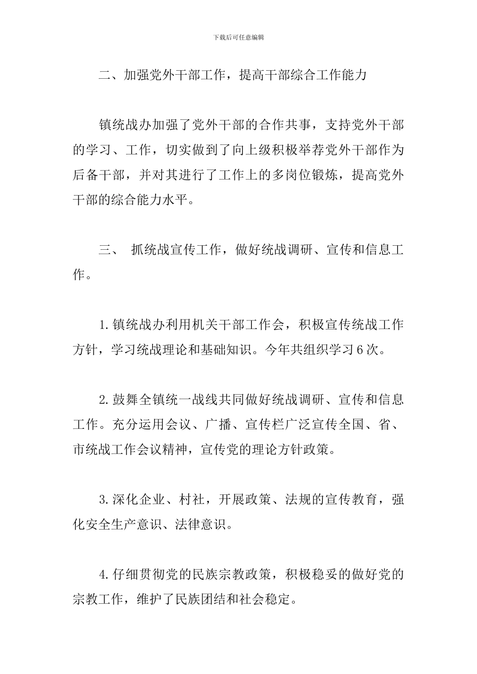 乡镇2024年度统战工作总结_第2页