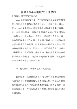 乡镇2024年度统战工作总结