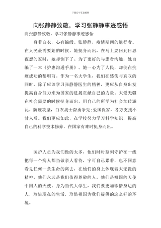 向张静静致敬-学习张静静事迹感悟