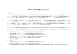信息技术教学计划与进度（上报表格）三年级