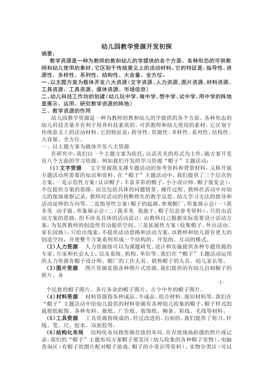 幼儿园教学资源开发初探_第1页