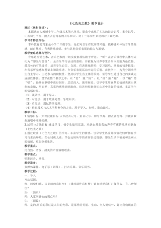 七色光之歌说课稿