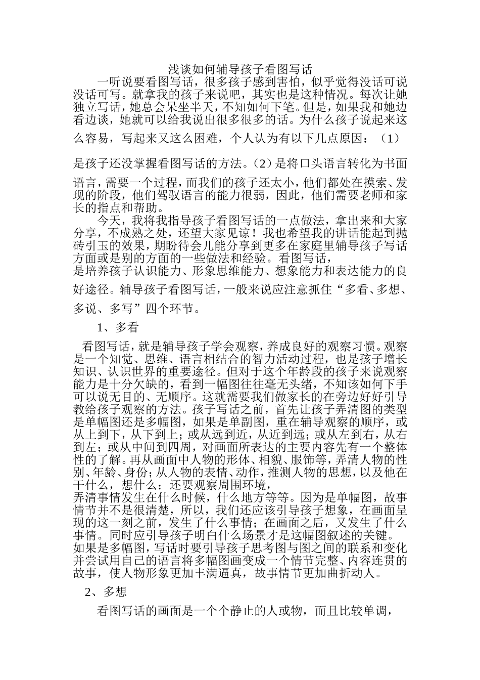 浅谈如何辅导孩子看图写话_第1页