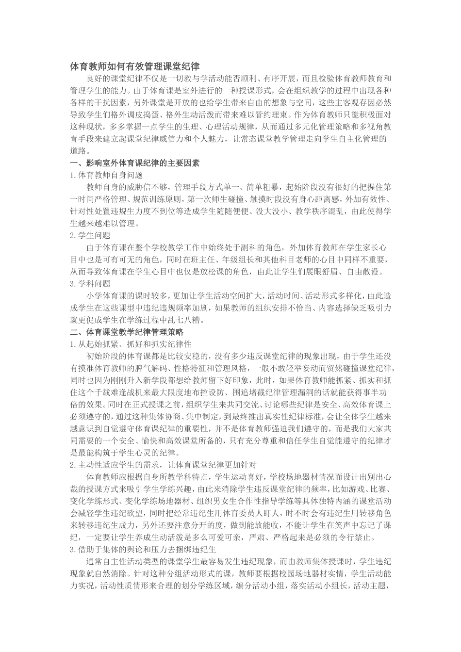 体育教师如何有效管理课堂纪律_第1页