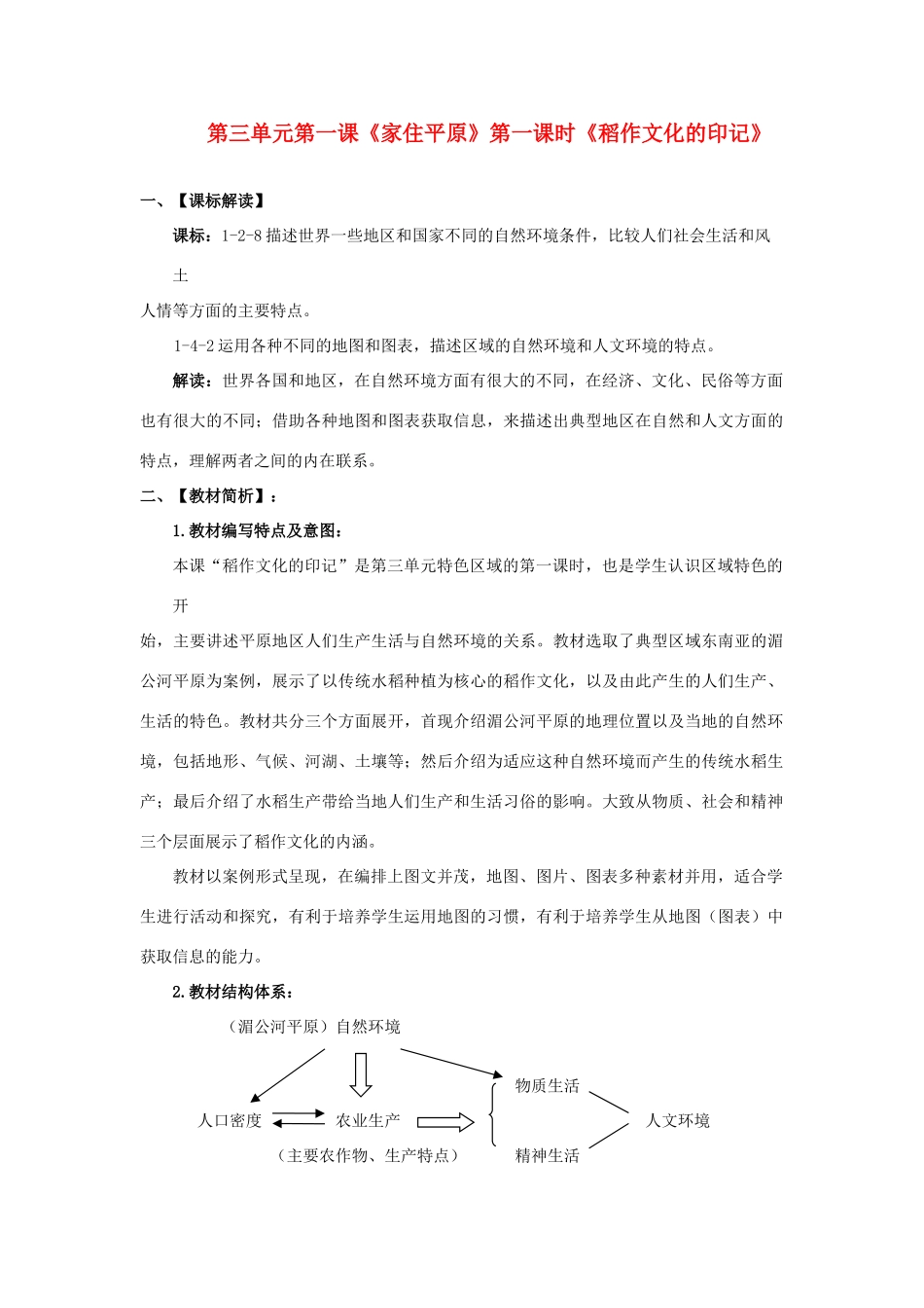 七年级历史与社会上册《稻作文化的印记》教案 人教版_第1页