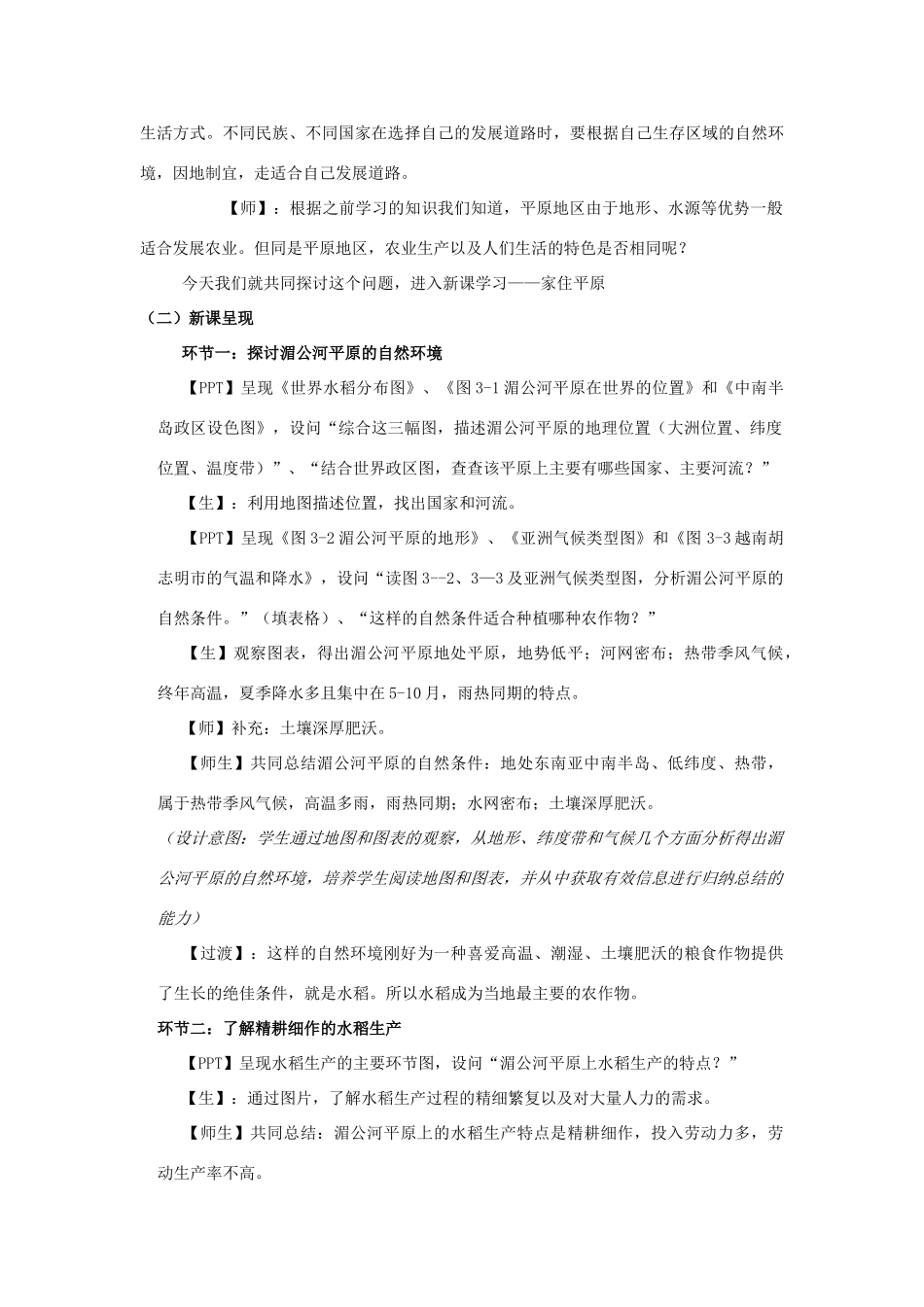 七年级历史与社会上册《稻作文化的印记》教案 人教版_第3页