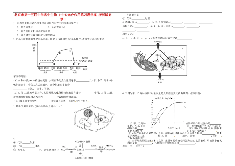 北京市第一五四中学高中生物 1-3-5光合作用练习题学案 浙科版必修1_第1页
