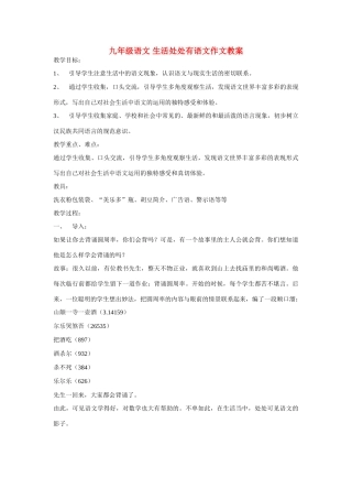 九年级语文 生活处处有语文作文教案