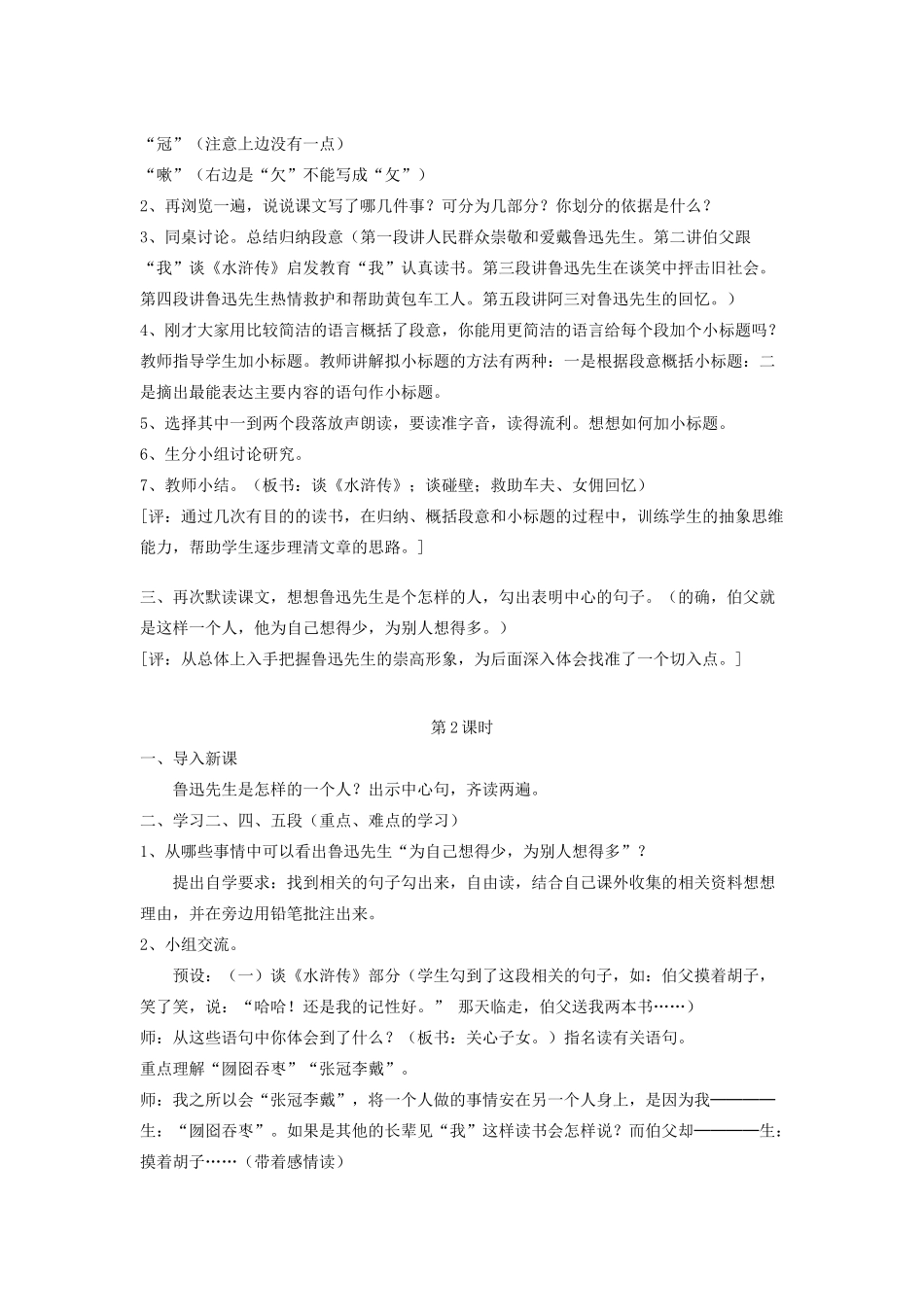 春六年级语文下册 第八单元 24 我的伯父鲁迅先生教案设计 鄂教版-鄂教版小学六年级下册语文教案_第2页