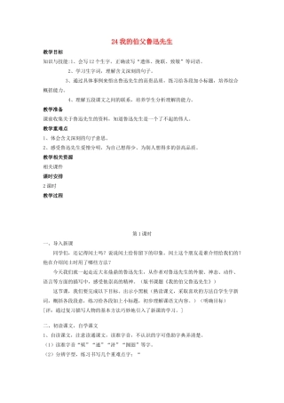 春六年级语文下册 第八单元 24 我的伯父鲁迅先生教案设计 鄂教版-鄂教版小学六年级下册语文教案