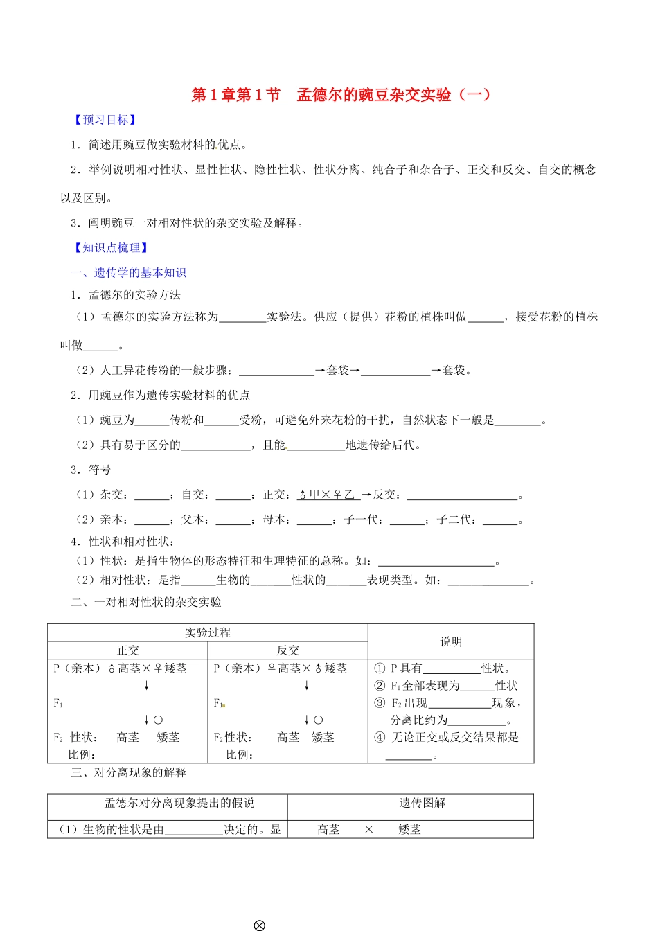 高中生物 第1章 第1节 孟德尔的豌豆杂交实验（一）（第1课时）学案（无答案） 新人教版必修2-新人教版高一必修2生物学案_第1页