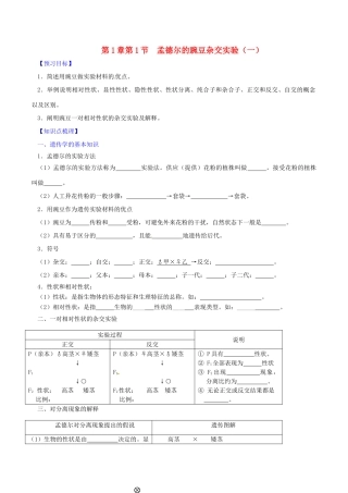 高中生物 第1章 第1节 孟德尔的豌豆杂交实验（一）（第1课时）学案（无答案） 新人教版必修2-新人教版高一必修2生物学案