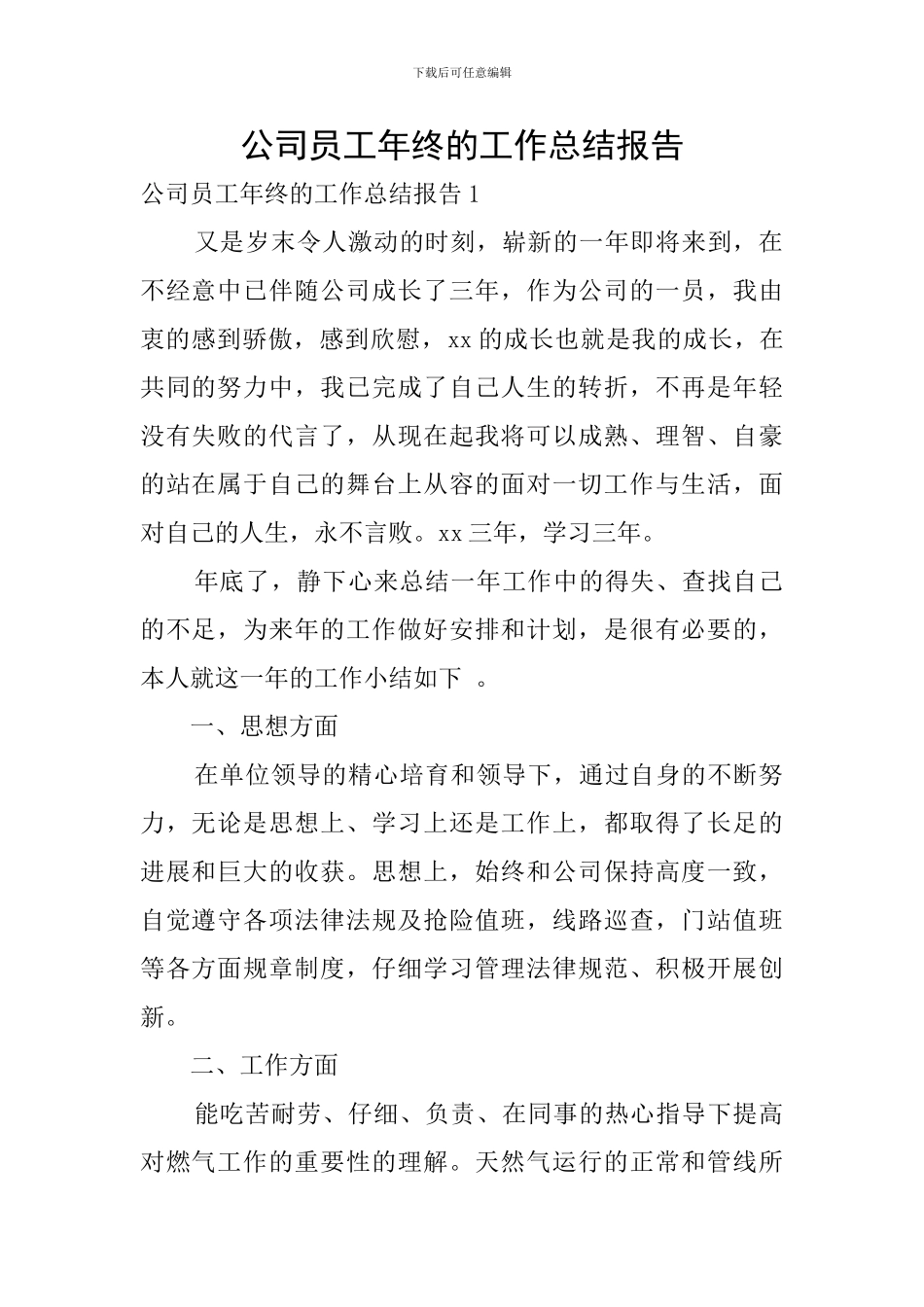 公司员工年终的工作总结报告_第1页