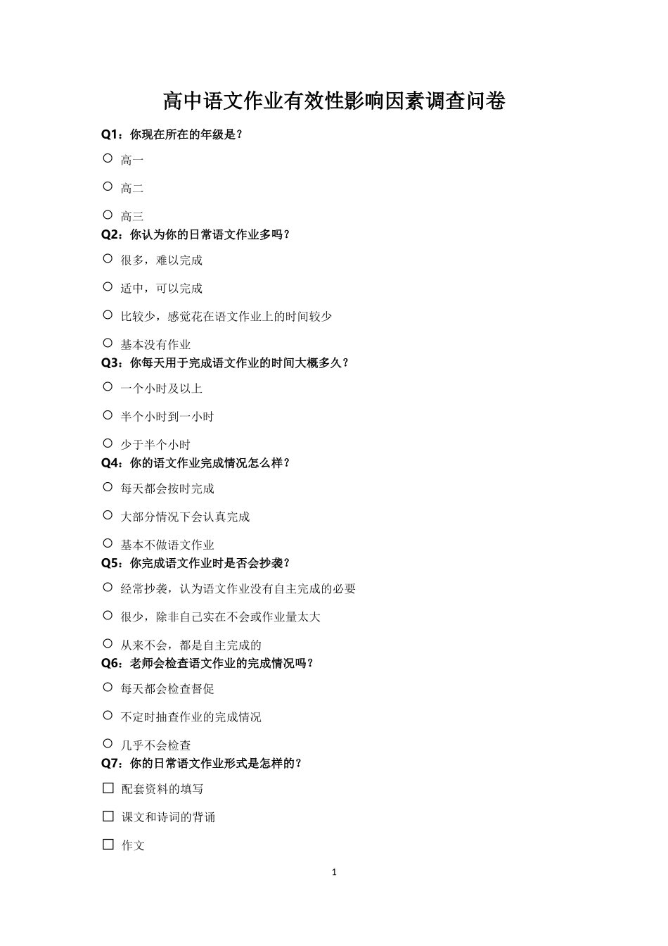 高中语文作业有效性影响因素调查问卷_第1页