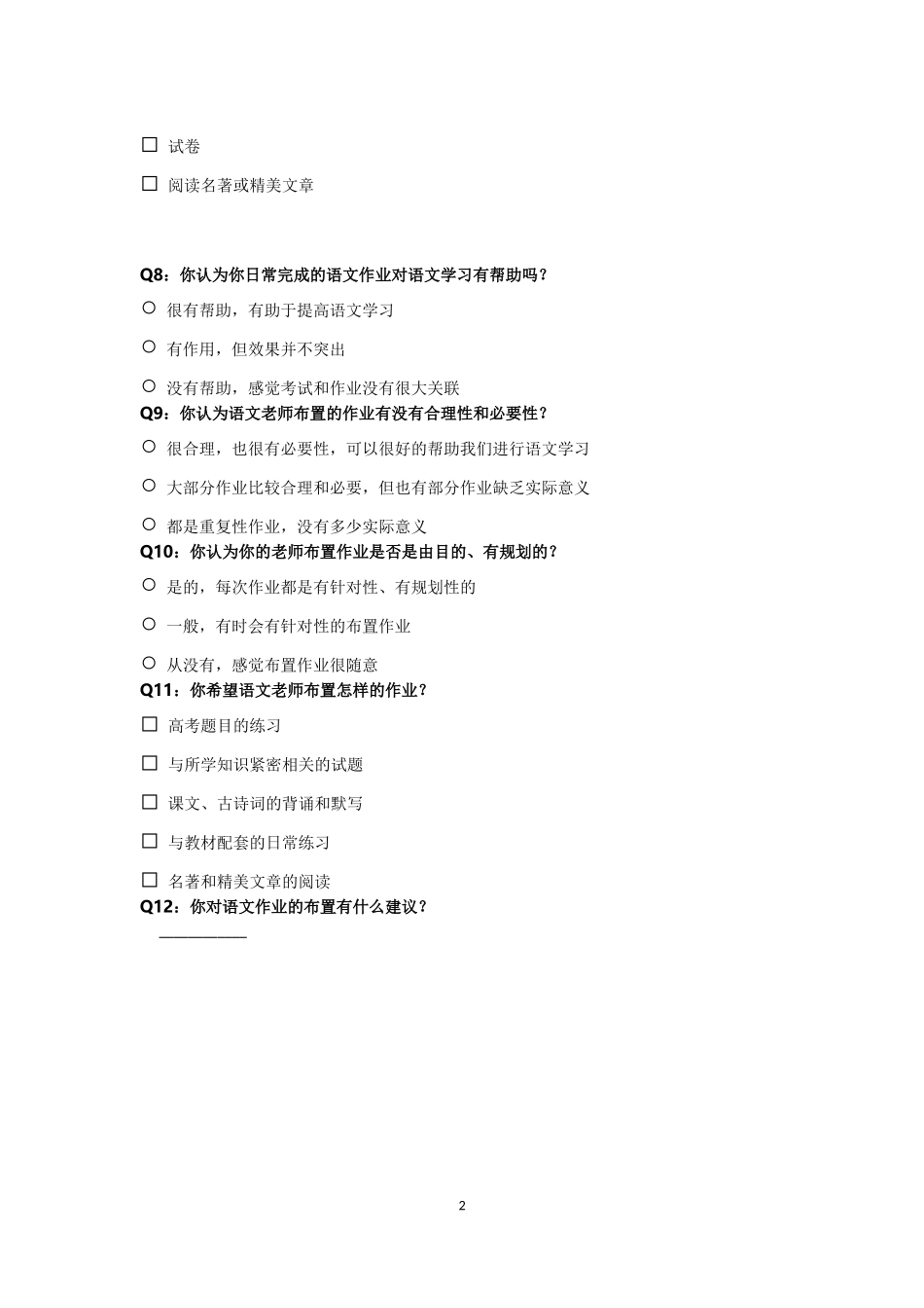 高中语文作业有效性影响因素调查问卷_第2页