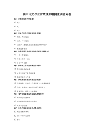高中语文作业有效性影响因素调查问卷