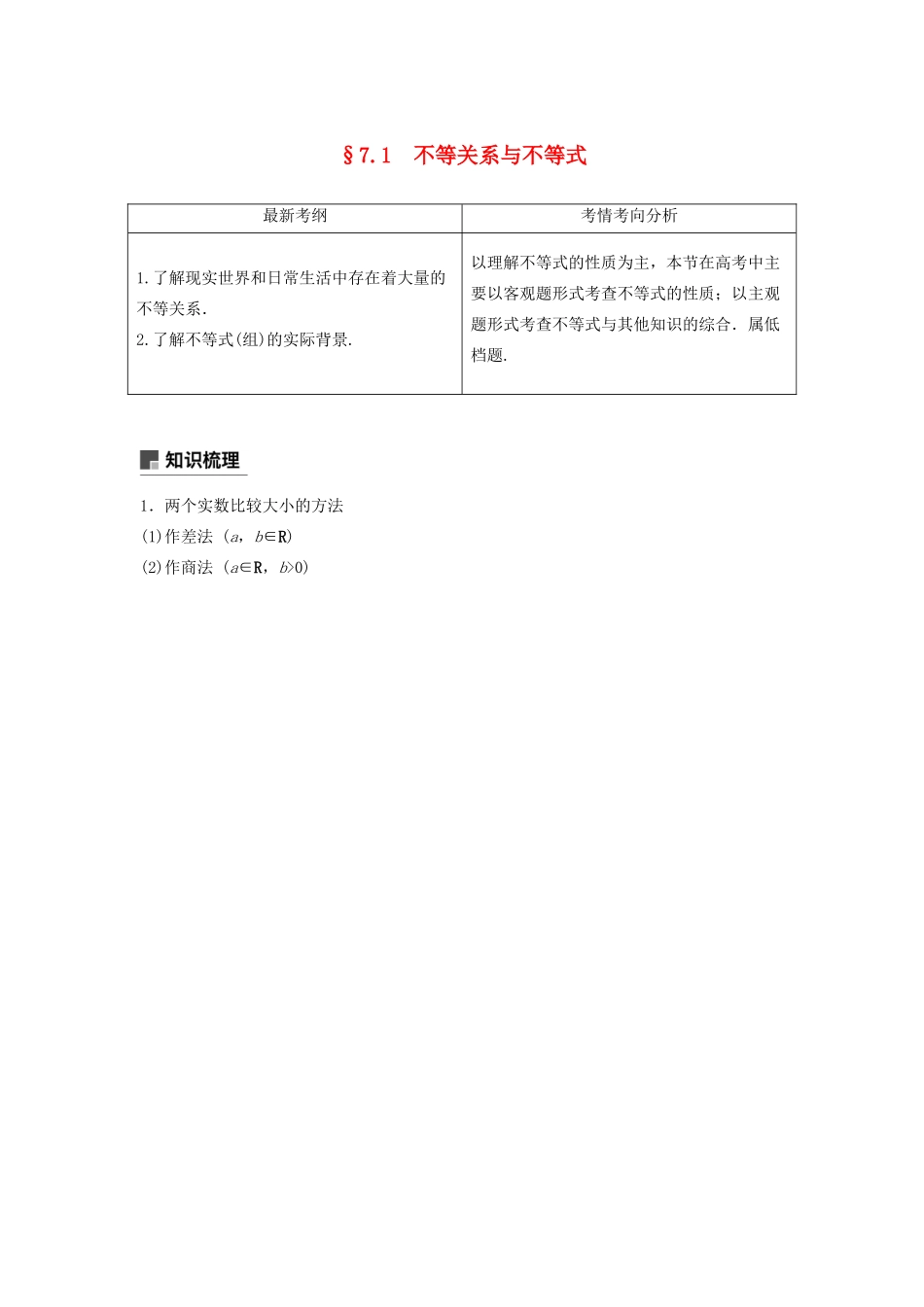 高考数学大一轮复习 第七章 不等式、推理与证明 7.1 不等关系与不等式教案 文（含解析）新人教A版-新人教A版高三全册数学教案_第1页