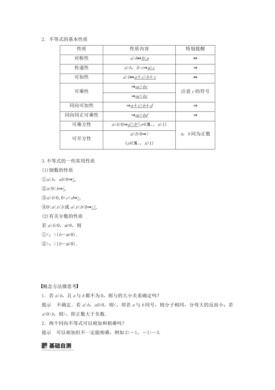 高考数学大一轮复习 第七章 不等式、推理与证明 7.1 不等关系与不等式教案 文（含解析）新人教A版-新人教A版高三全册数学教案_第2页