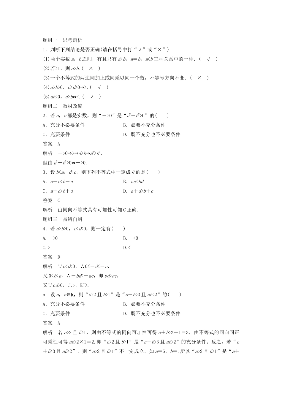 高考数学大一轮复习 第七章 不等式、推理与证明 7.1 不等关系与不等式教案 文（含解析）新人教A版-新人教A版高三全册数学教案_第3页
