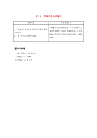 高考数学大一轮复习 第七章 不等式、推理与证明 7.1 不等关系与不等式教案 文（含解析）新人教A版-新人教A版高三全册数学教案