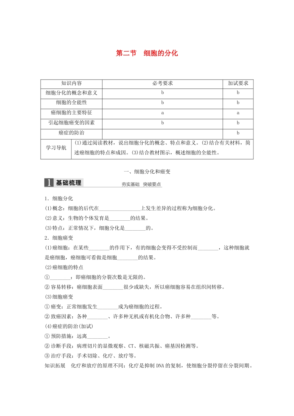 高中生物 4.2 细胞的分化学案 浙科版必修1-浙科版高中必修1生物学案_第1页