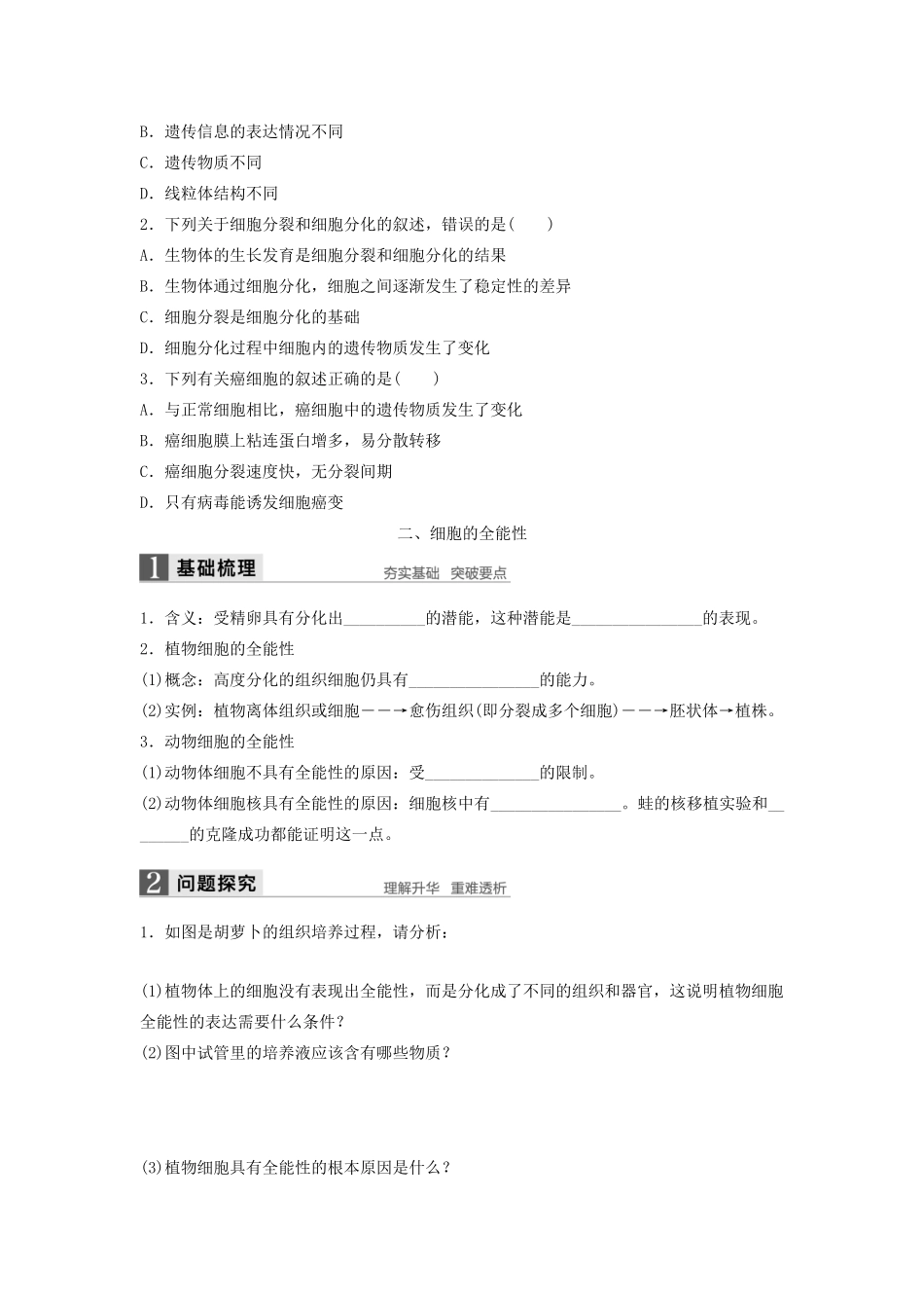 高中生物 4.2 细胞的分化学案 浙科版必修1-浙科版高中必修1生物学案_第3页
