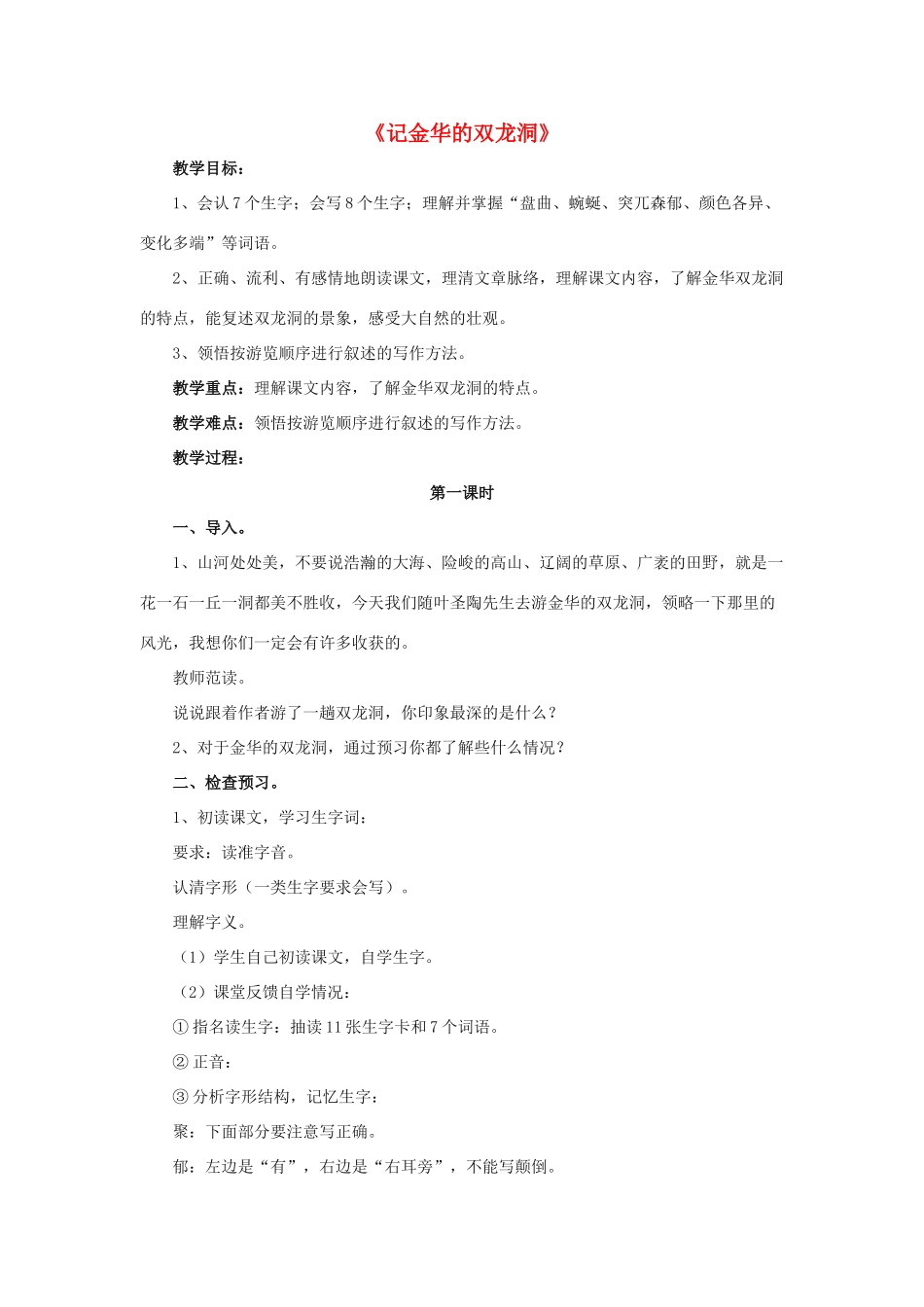 春五年级语文下册 第9课《记金华的双龙洞》（朗读指导）教学设计 冀教版-冀教版小学五年级下册语文教案_第1页