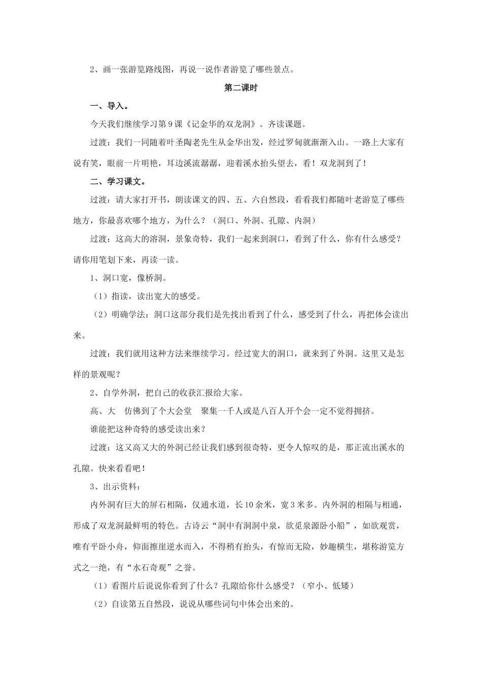 春五年级语文下册 第9课《记金华的双龙洞》（朗读指导）教学设计 冀教版-冀教版小学五年级下册语文教案_第3页