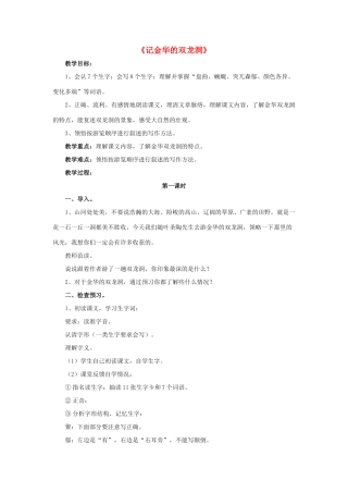 春五年级语文下册 第9课《记金华的双龙洞》（朗读指导）教学设计 冀教版-冀教版小学五年级下册语文教案