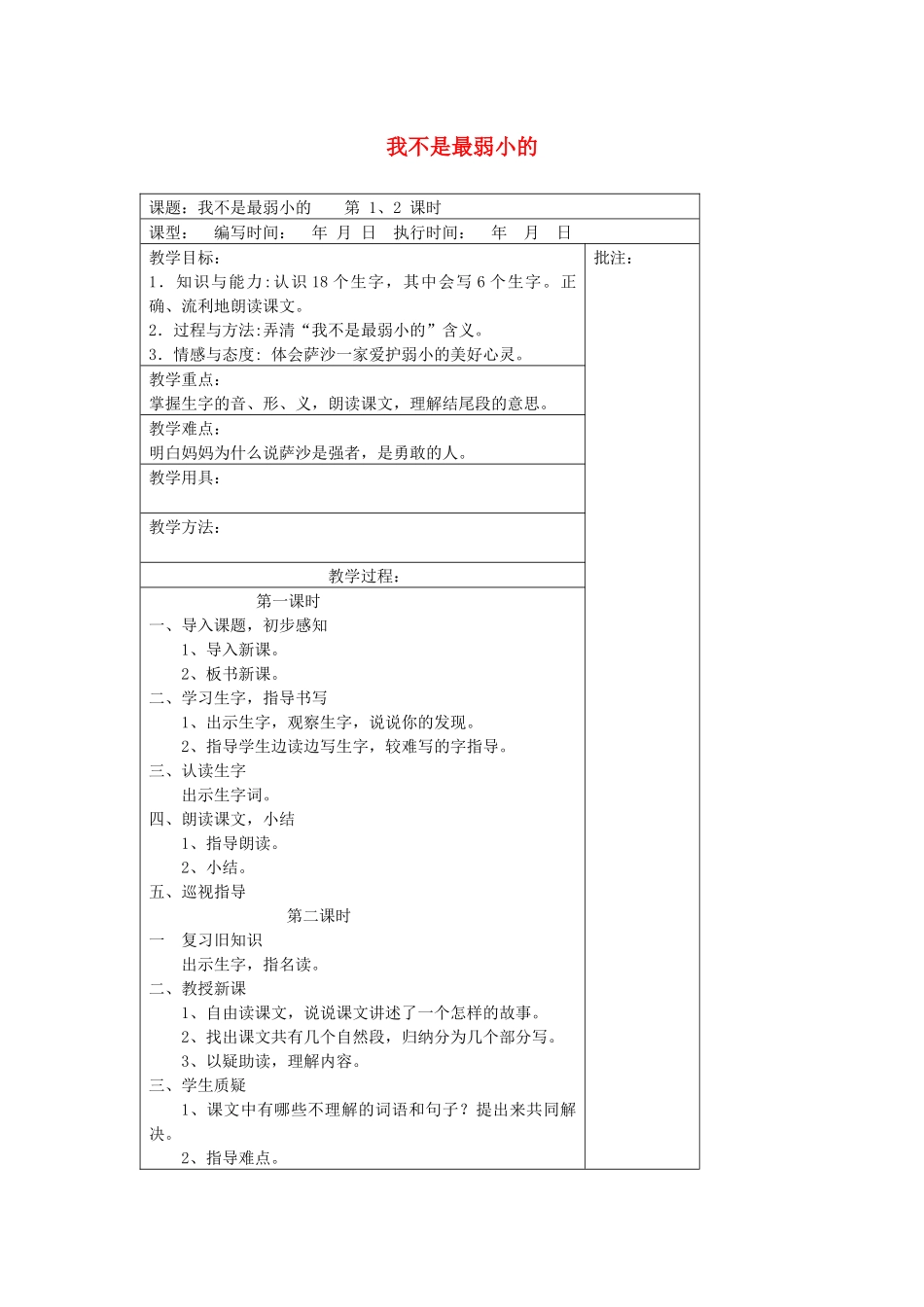 二年级语文下册 第七单元 14 我不是最弱小的教案设计 湘教版-湘教版小学二年级下册语文教案_第1页
