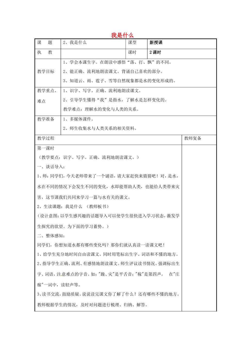 二年级语文上册 课文1 2《我是什么 》教学设计 新人教版-新人教版小学二年级上册语文教案_第1页