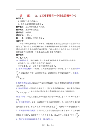 高三数学下11.2互斥事件有一个发生的概率教案