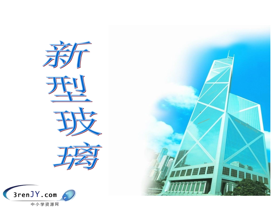 五年级上《新型玻璃》_第3页