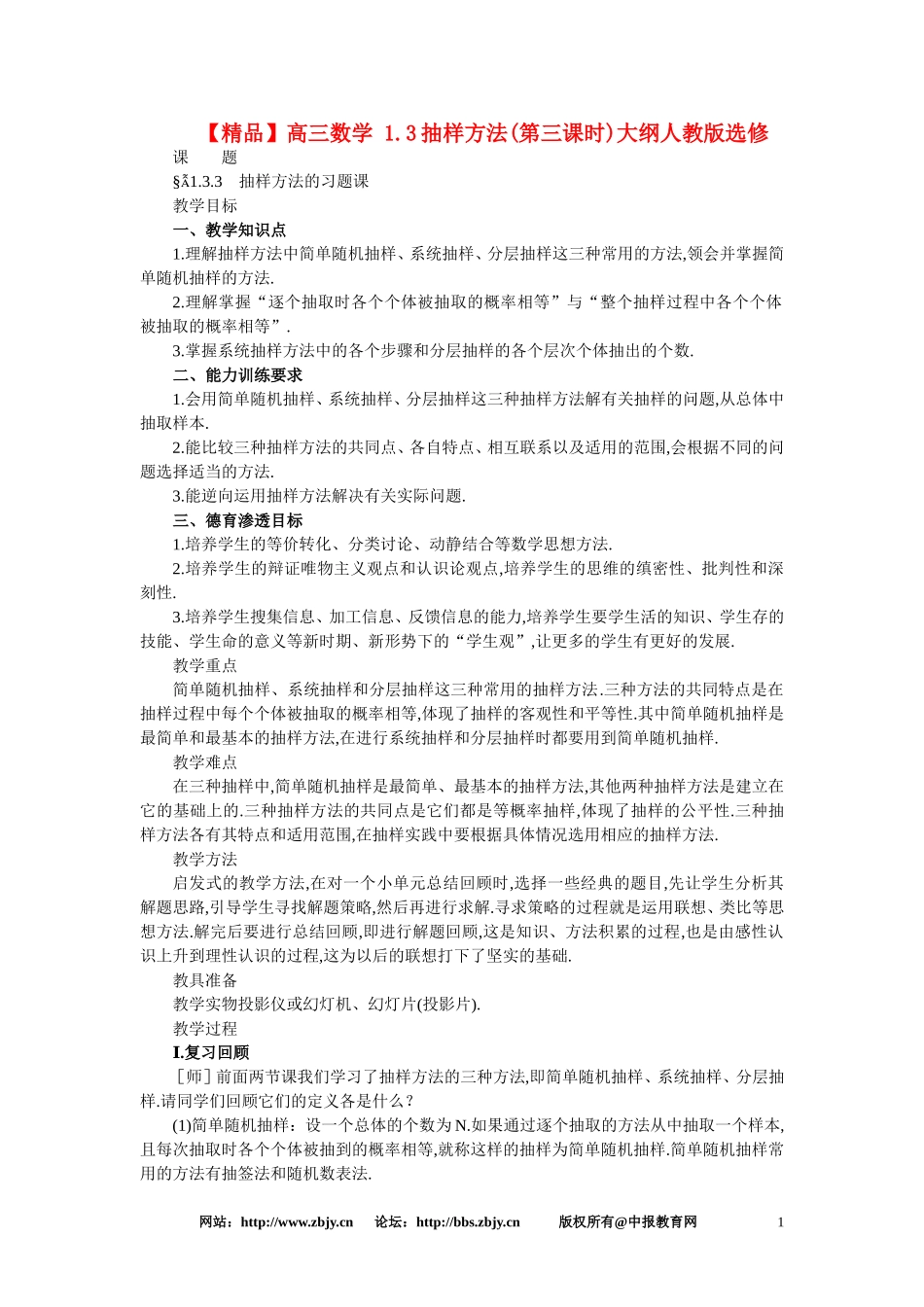 【精品】高三数学 1.3抽样方法(第三课时)大纲人教版选修_第1页