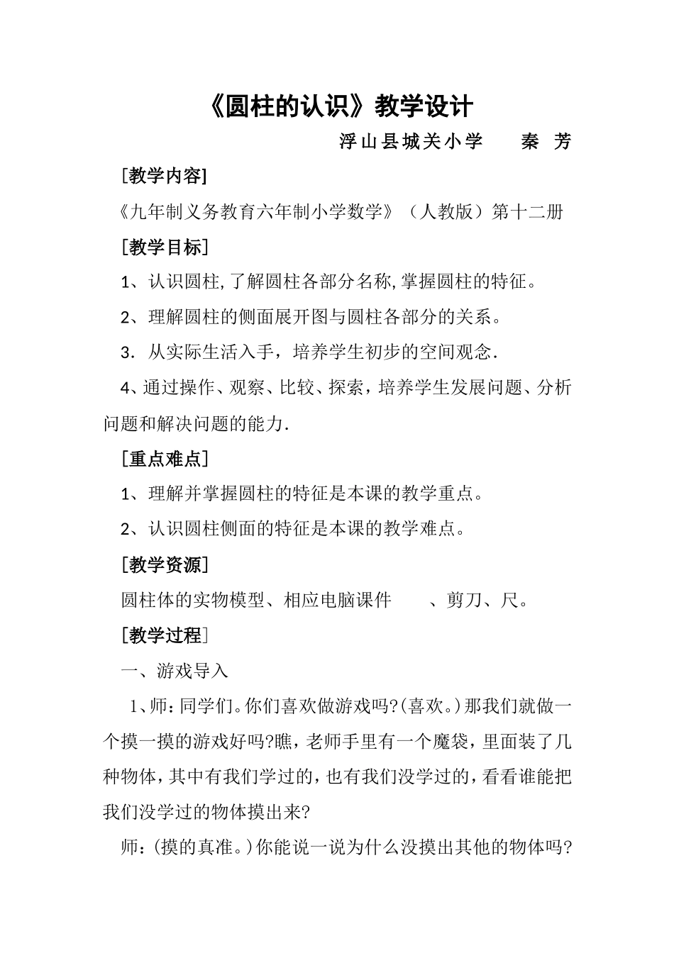 圆柱的认识（秦芳）_第1页