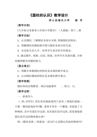 圆柱的认识（秦芳）