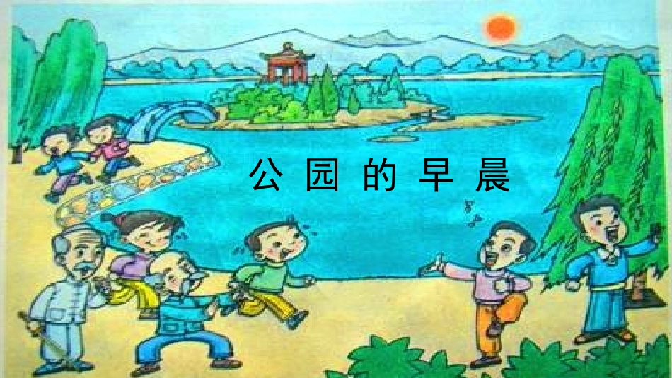 《公园的早晨》看图说话_第2页
