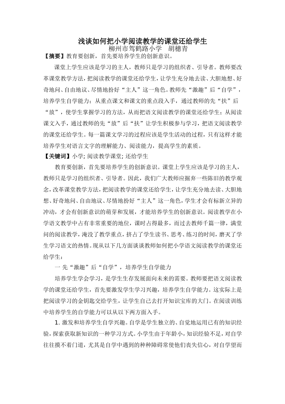 （胡穗青）浅谈如何把小学阅读教学的课堂还给学生_第1页