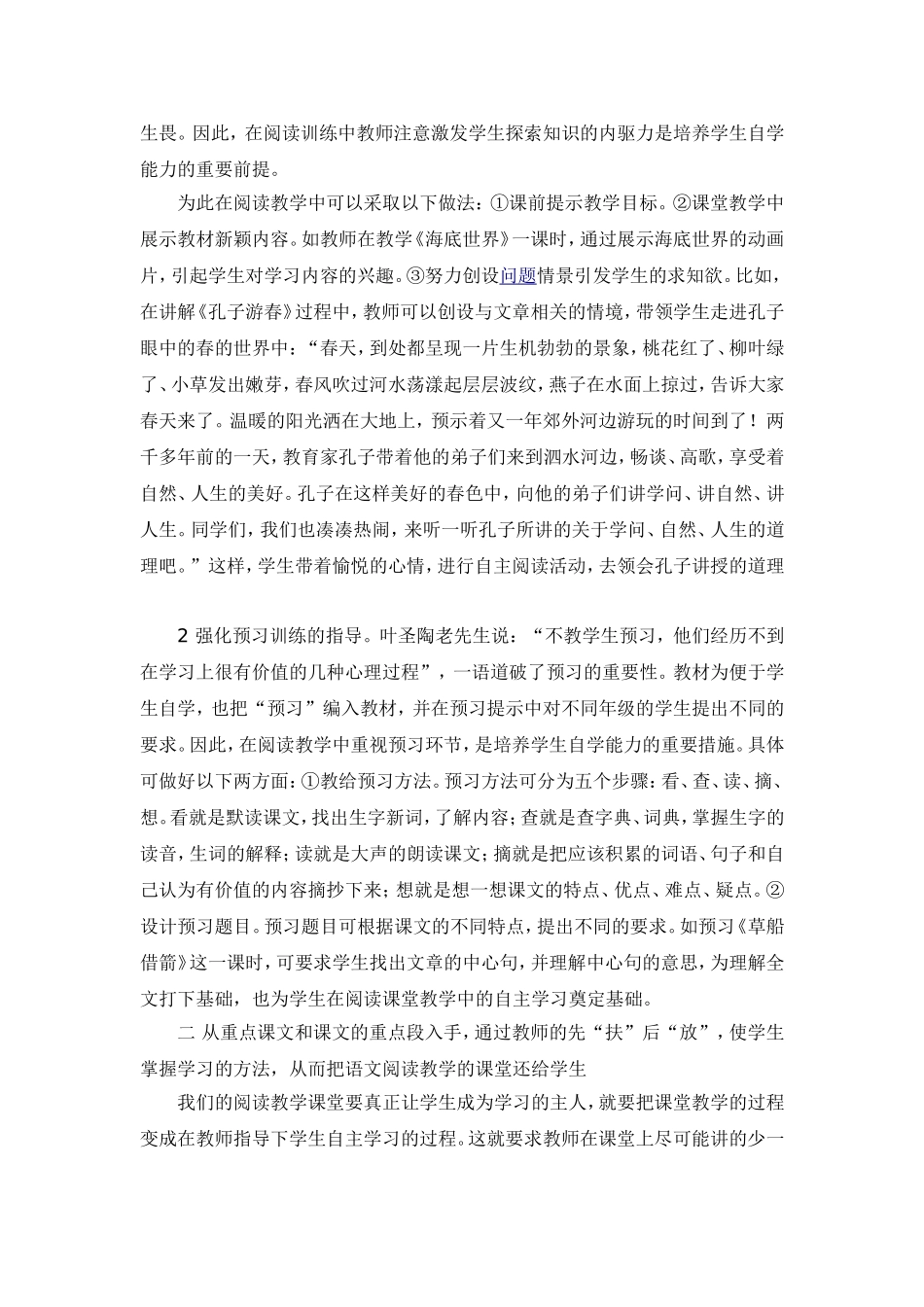（胡穗青）浅谈如何把小学阅读教学的课堂还给学生_第2页