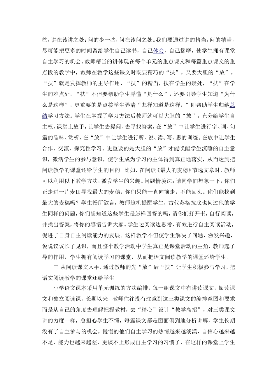 （胡穗青）浅谈如何把小学阅读教学的课堂还给学生_第3页