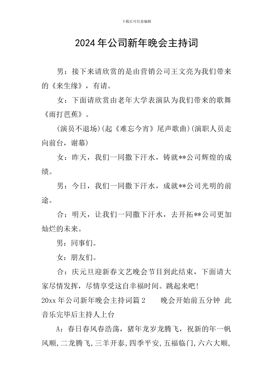 2024年公司新年晚会主持词_第1页