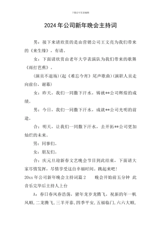 2024年公司新年晚会主持词