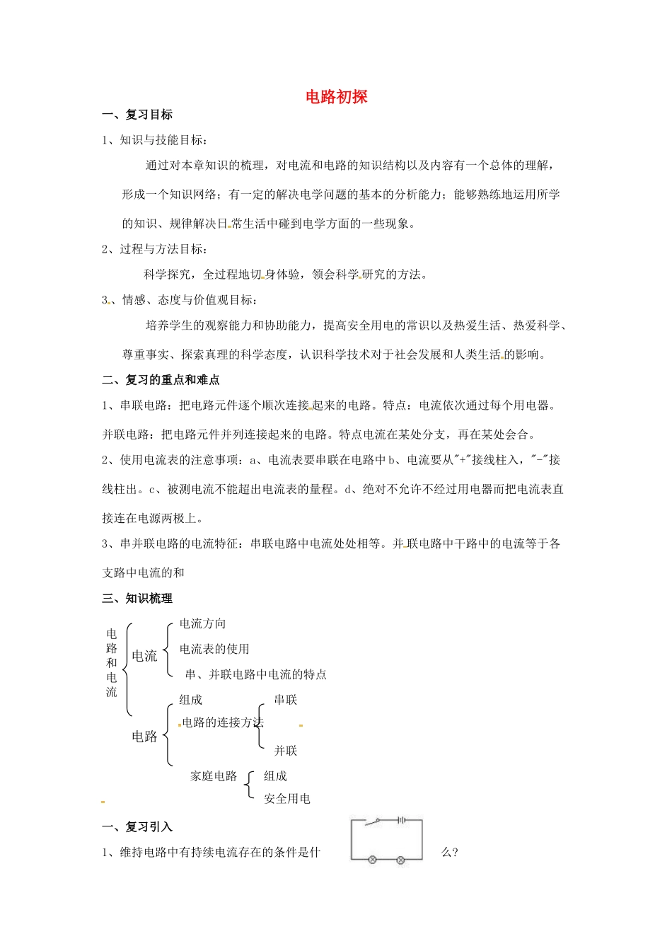 九年级物理上册 13《电路初探》电路连接分析（一）复习教案 苏科版-苏科版初中九年级上册物理教案_第1页