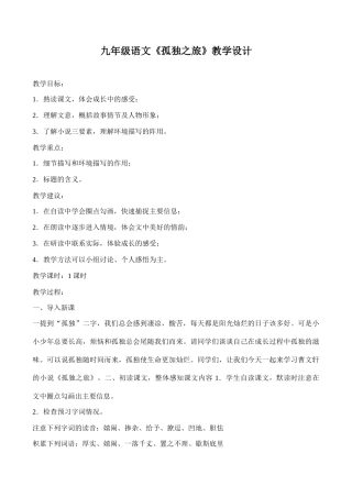 九年级语文《孤独之旅》教学设计