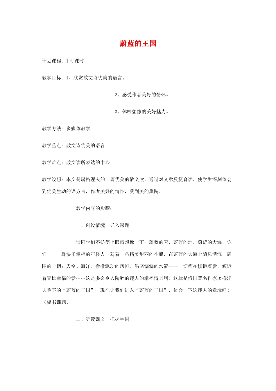 七年级语文上：第24课 蔚蓝的王国 教案1苏教版_第1页