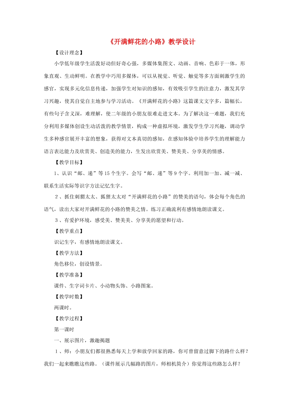 二年级语文下册 课文1 3《开满鲜花的小路》教学设计 新人教版-新人教版小学二年级下册语文教案_第1页